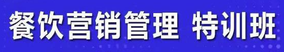 餐饮营销管理课程：快速学会选址+营销+留客+营收+管理+发展