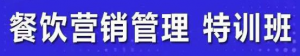 餐饮营销管理课程：快速学会选址+营销+留客+营收+管理+发展