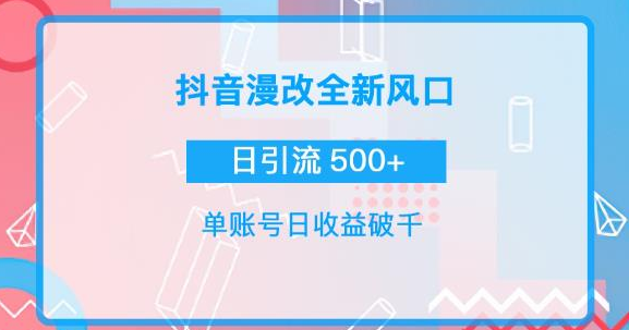漫改头像图项目，实操日收益破千！通过实操日引流500+