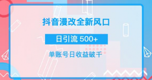 漫改头像图项目，实操日收益破千！通过实操日引流500+