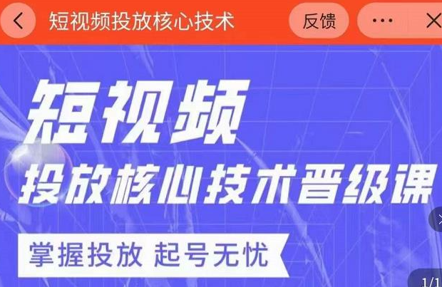 2022最新短视频广告投放核心技术课