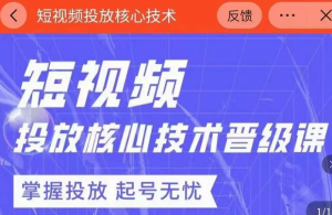 2022最新短视频广告投放核心技术课
