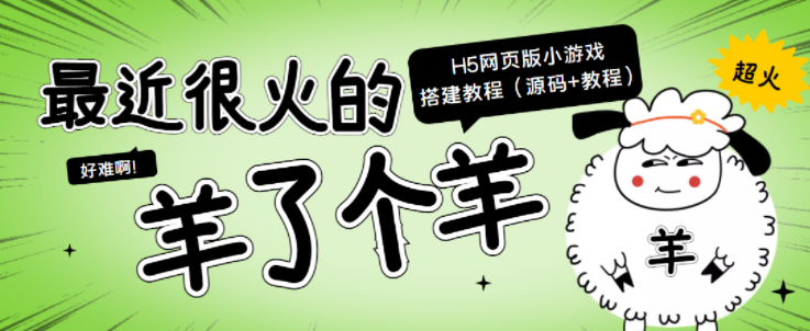“羊了个羊” H5网页版小游戏搭建教程【源码+教程】