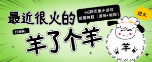 “羊了个羊” H5网页版小游戏搭建教程【源码+教程】