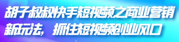 快手短视频商业营销引流变现技巧课程