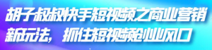 快手短视频商业营销引流变现技巧课程