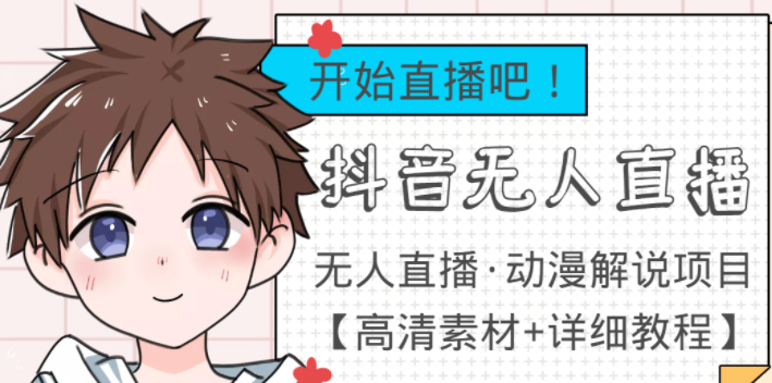 最新抖音无人直播动漫解说项目：单号日入500+【高清素材+教程】外面收费899