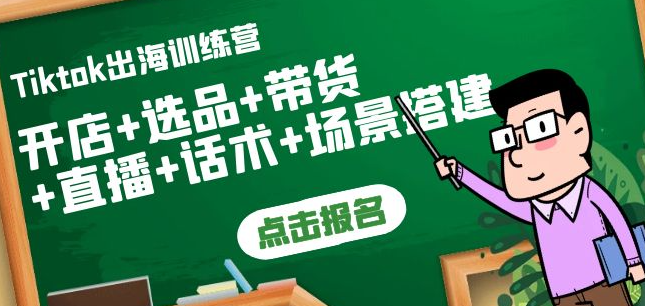 Tiktok开店运营赚钱课：开店+选品+带货+直播+话术+场景搭建！