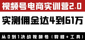 视频号电商课程：实测佣金达5到51万外面收费1900×