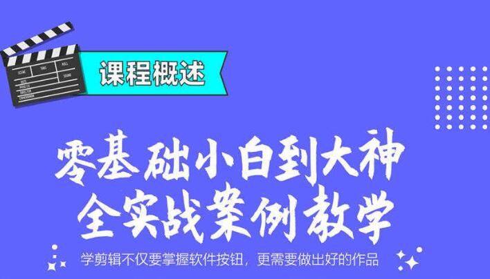 PR抖音B站影视混剪视频教程 premiere剪辑电影课程