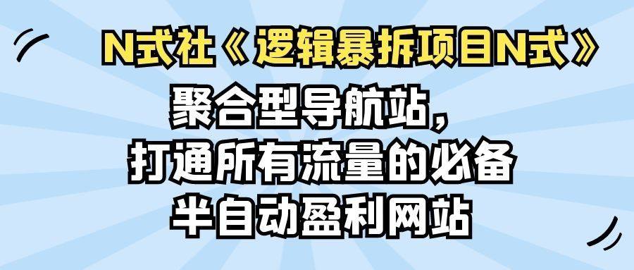 聚合型导航站，打通所有流量的必备半自动盈利网站
