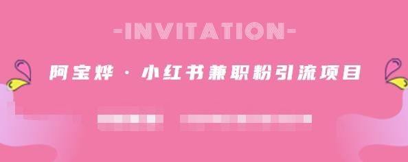 小红书兼职粉引流项目，流量大，引流效果好【视频课程】