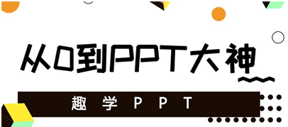 趣学PPT课程:从0到PPT大神