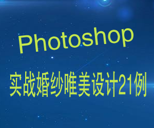 Ps教程之：实战婚纱唯美设计21例