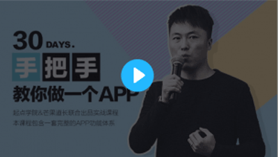 APP制作课程：30天手把手教你做一个APP