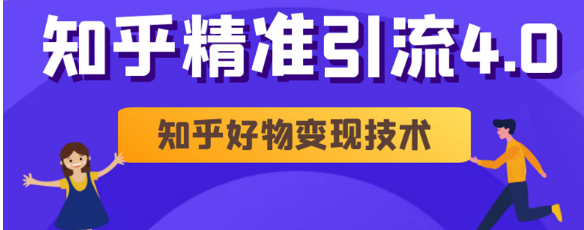 知乎精准引流4.0+知乎好物变现技术课程