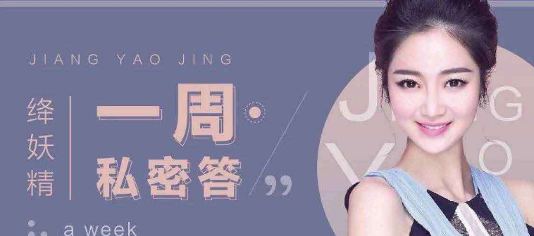 绛妖精：女神养成课程