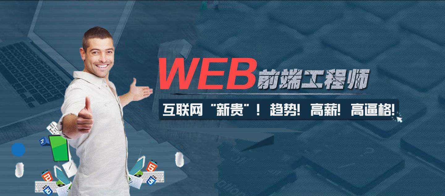 价值五千WEB前端VIP系统班教程