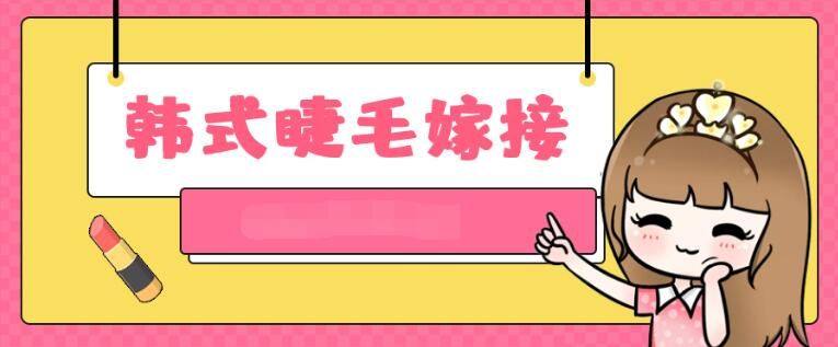 韩式睫毛嫁接视频教程，全套基础技法手法教学资源