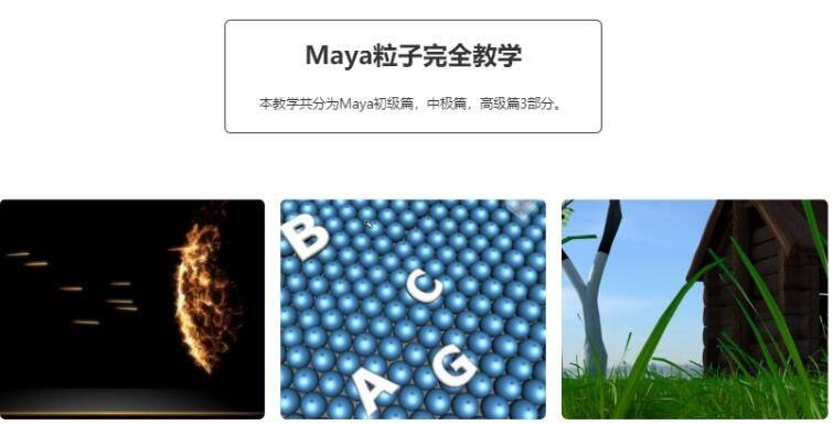 maya粒子特效中文完全教学特效教程