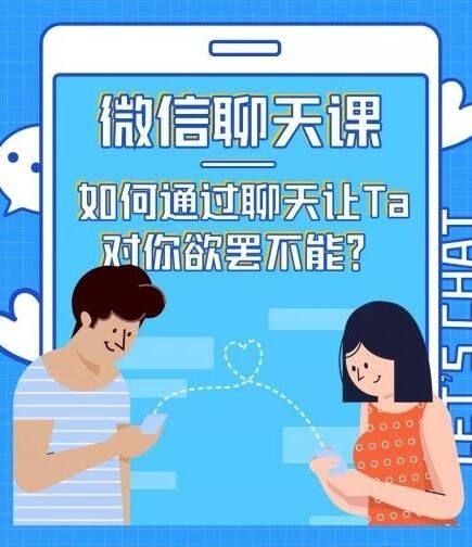 情感咨询师微信聊天课：如何通过聊天让TA 对你欲罢不能?