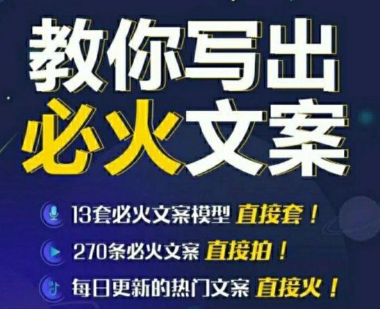 教你写必火文案，10节实操课让你变成专业文案高手