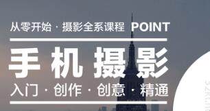 机摄影课，带你零基础玩转单反人像摄影