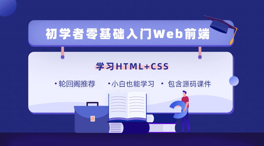 零基础入门学习前端Web开发HTML5&CSS3