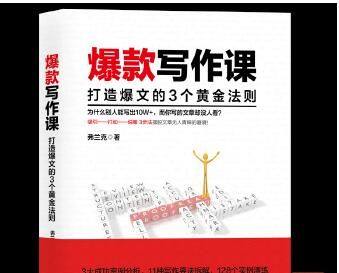 爆款写作课：打造爆文的3个黄金法则