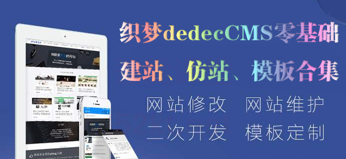 织梦dedecms零基础建站到仿站教程