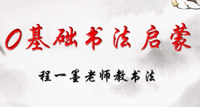 毛笔字教学入门视频教程