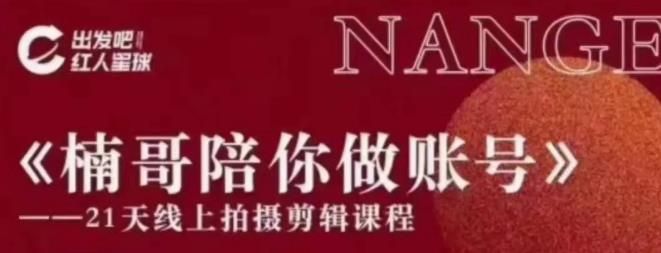 自媒体必学的21天线上拍摄剪辑课