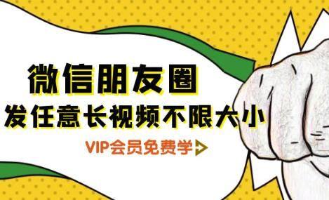 朋友圈发任意长视频不限大小+朋友圈发九宫格技术附制作系统