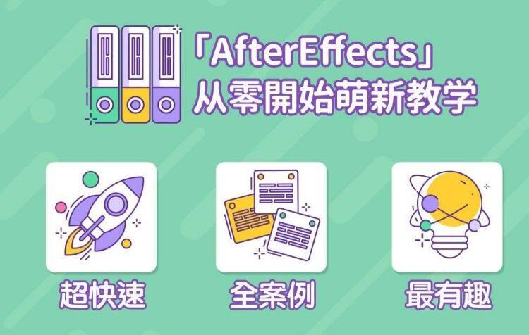 AE视频课程： After Effects入门到精通课程