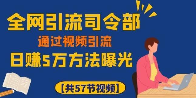 全网引流司令部_通过视频引流教程