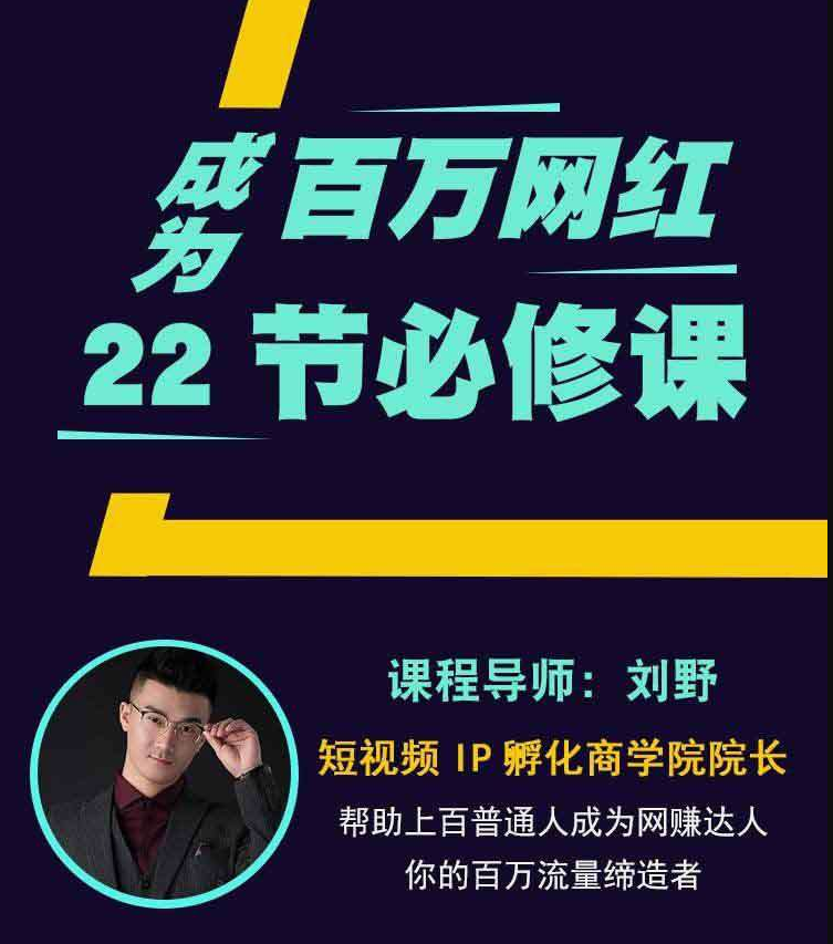 百万网红22节必修课抖音培训教程