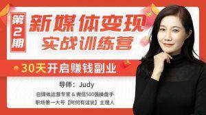 新媒体变现实战课程，30天开启副业赚钱