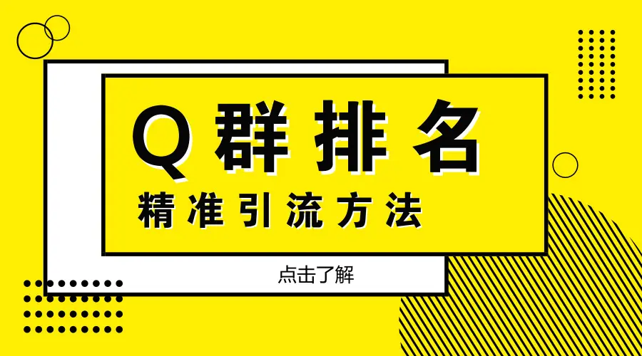 QQ群精准引流专栏4.0【2022版】，0基础教你QQ群引流，打造群霸屏系统