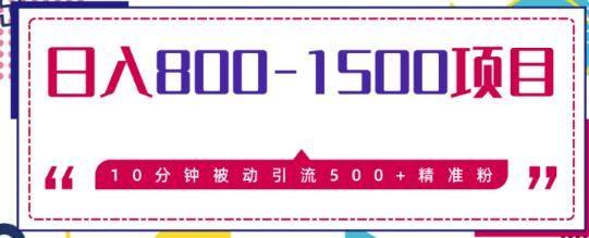 日入800-1500的暴利项目，10分钟被动引流500+