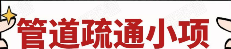 管道疏通小项目，一单赚100+，人人都能上手操作