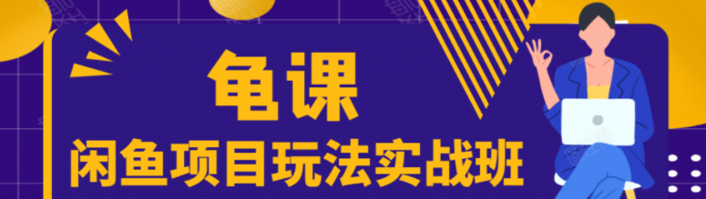 闲鱼项目玩法实战班，批量细节玩法，一个月收益几万