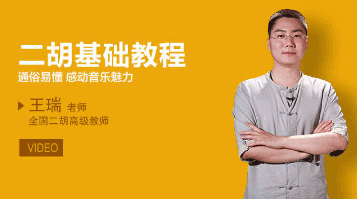 二胡自学课程42课时