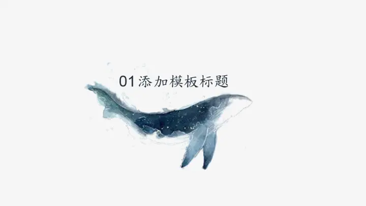 白色静态小清新水彩风欧美通用PPT模板