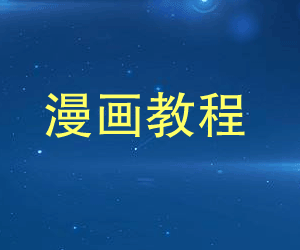 零基础自学画漫画视频教程