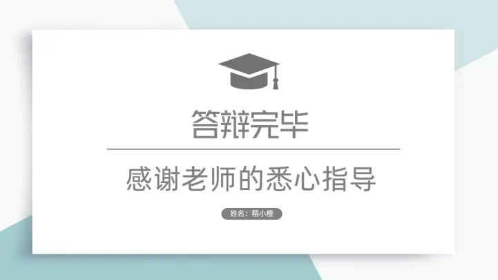 清新简约毕业答辩PPT模板