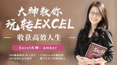 Excel教程：大神教你玩转Excel，收获高效人生