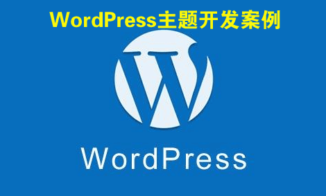 WordPress主题开发案例实战视频教程