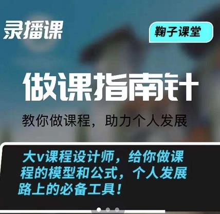 个人做课指南针：打造一套属于自己品牌的课程，助力个人发展