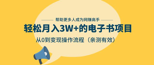 狂赚计划：轻松月入3W+的电子书项目，从0到变现操作流程