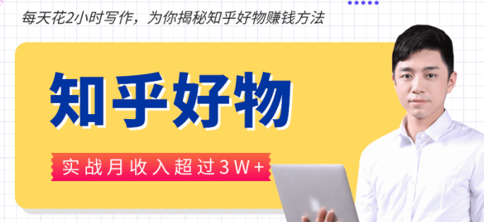每天花2小时写作，知乎好物也能兼职zhuan大钱，实战月收入超过3W+